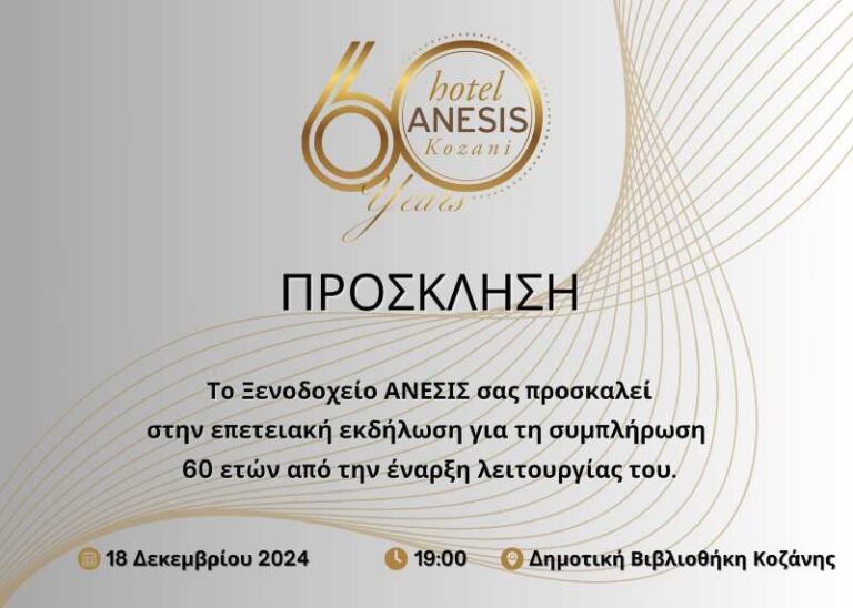 Ξενοδοχείο ΑΝΕΣΙΣ: 60 χρόνια φιλοξενίας και ιστορίας- Επετειακή εκδήλωση την Τετάρτη 18 Δεκεμβρίου στο φουαγιέ της Βιβλιοθήκης Κοζάνης