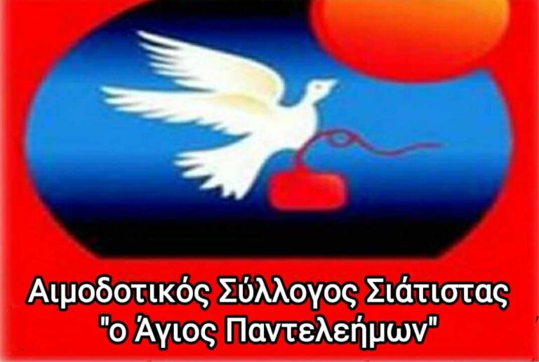 Ετήσιος χορός και κοπή πίτας του Αιμοδοτικού Συλλόγου Σιάτιστας το Σάββατο 8 Φεβρουαρίου