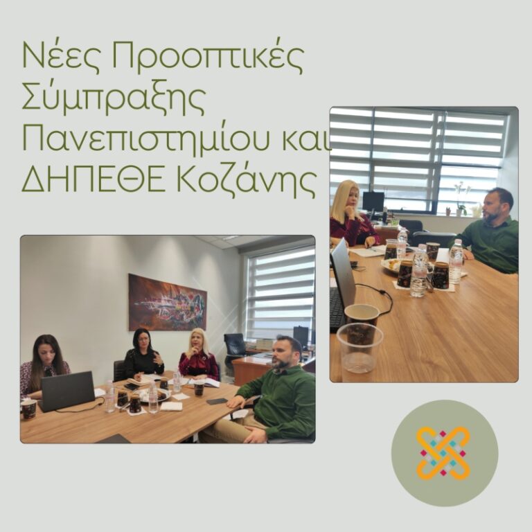 Νέες Προοπτικές Σύμπραξης Πανεπιστημίου και ΔΗΠΕΘΕ Κοζάνης
