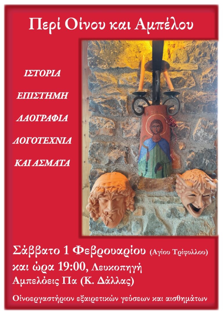 Εκδήλωση Περί Οίνου και Αμπέλου το Σάββατο 1 Φεβρουαρίου στη Λευκοπηγή