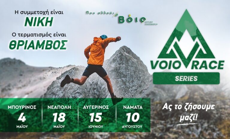 Δήμος Βοΐου: VoioRaceseries 2025