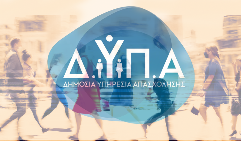 ΔΥΠΑ: Από σήμερα οι αιτήσεις επιχειρήσεων για επιδότηση έως 14.220 ευρώ σε περιοχές απολιγνιτοποίησης