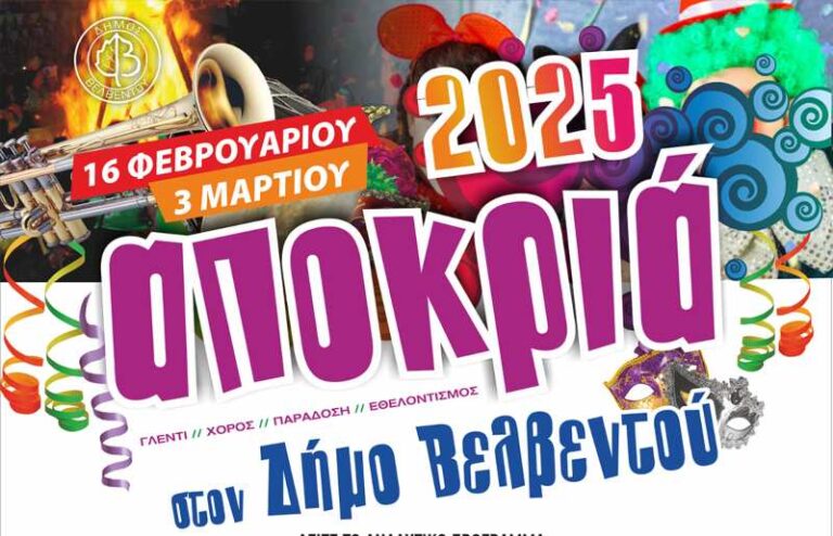 Βελβεντό: Το πρόγραμμα των εκδηλώσεων για Αποκριά και Καθαρά Δευτέρα