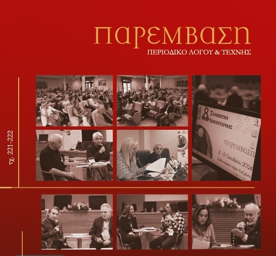 Κυκλοφόρησε το νέο τεύχος του Περιοδικού Λόγου & Τέχνης «Παρέμβαση» (τχ. 221-222)