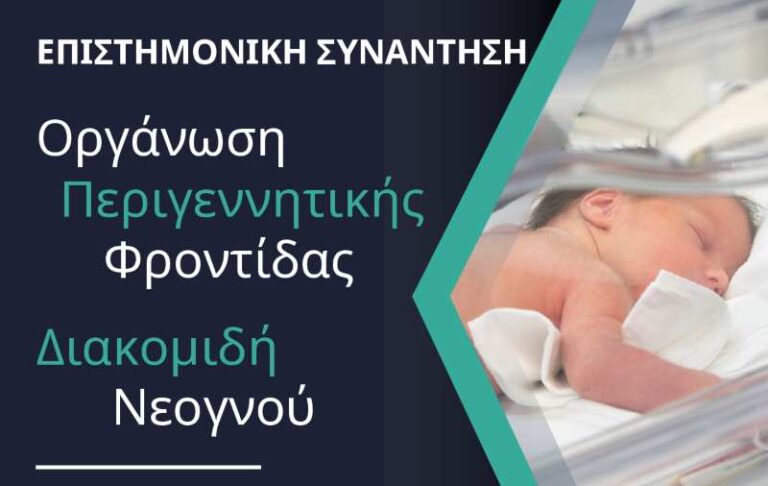 Η Αντιπεριφέρεια Υγείας διοργανώνει ημερίδα “Οργάνωση Περιγεννητικής Φροντίδας”