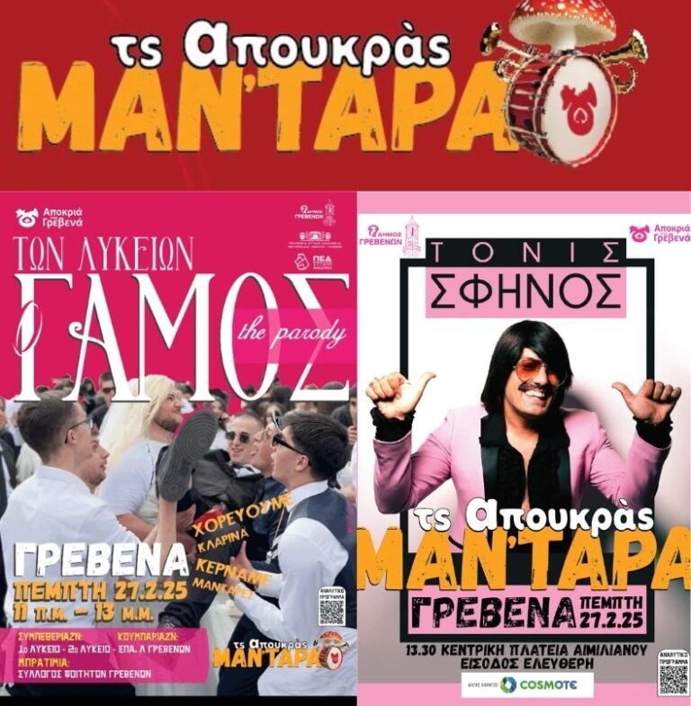 Τς Απουκράς Μαν΄τάρα: Το κέφι “εκτοξεύεται” με Τόνι Σφίνο, τον…Γάμο των Λυκείων, Μανιταρογλέντι και Μπουλούκια