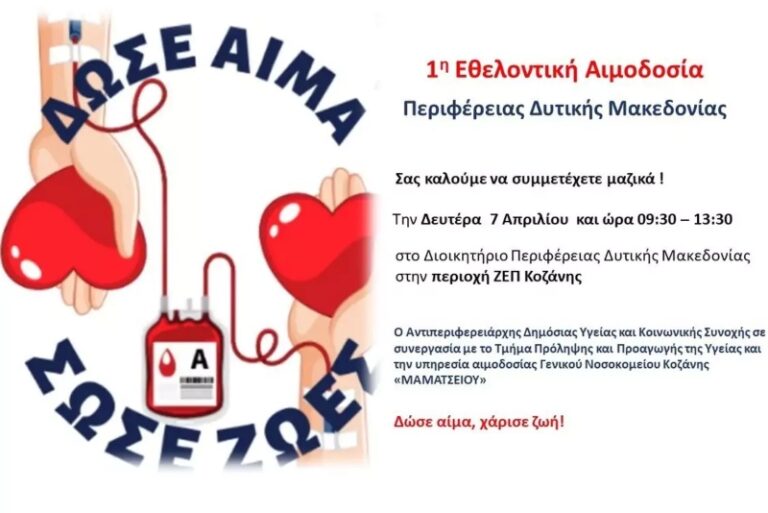 1η Εθελοντική Αιμοδοσία Περιφέρειας Δυτικής Μακεδονίας τη Δευτέρα 7 Απριλίου