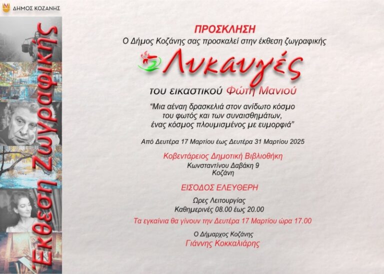 Έκθεση ζωγραφικής του εικαστικού Φώτη Μανιού στην Κοβεντάρειο Δημοτική Βιβλιοθήκη Κοζάνης – Εγκαίνια τη Δευτέρα 17 Μαρτίου