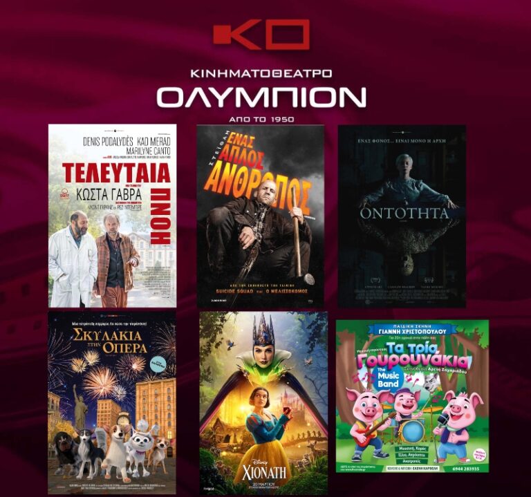 Κινηματογράφος Ολύμπιον: οι ταινίες της εβδομάδας από Πέμπτη 27 Μαρτίου έως Τετάρτη 2 Απριλίου