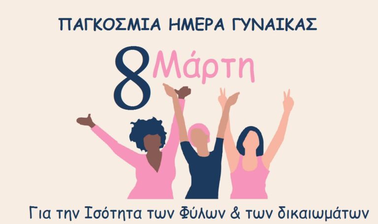 ΚΕΔΕ: Η ισότητα δεν είναι αυτονόητη, είναι ένας διαρκής αγώνας για δικαιοσύνη, σεβασμό, ελευθερία