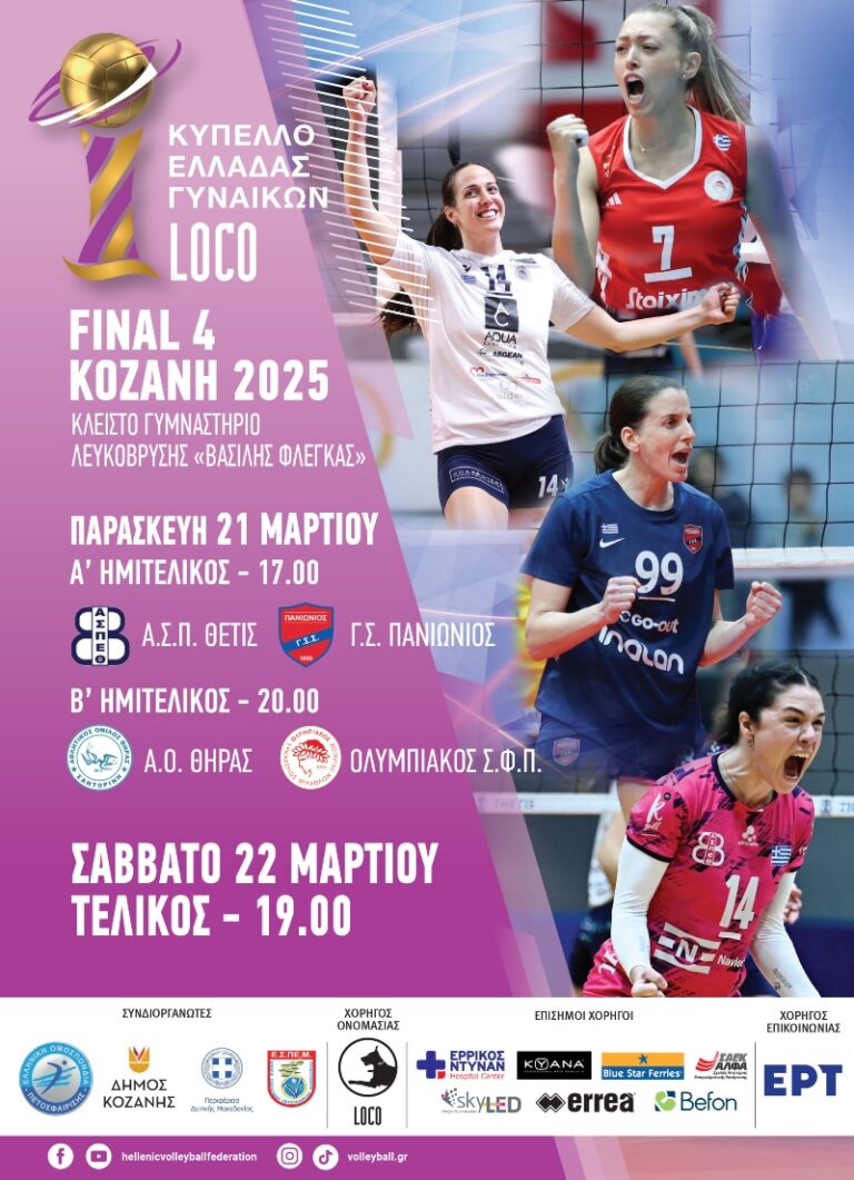 Tο Final-4 του Κυπέλλου Βόλεϊ Γυναικών στο Κλειστό της Λευκόβρυσης – Παρασκευή 21 και Σάββατο 22 Μαρτίου 2025