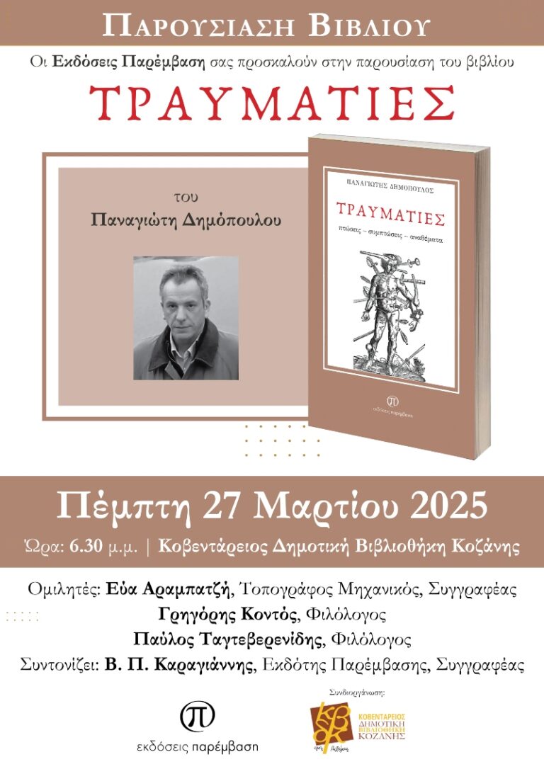 Παρουσίαση του βιβλίου «Τραυματίες» του Παναγιώτη Δημόπουλου την Πέμπτη 27 Μαρτίου στη Δημοτική Βιβλιοθήκη Κοζάνης