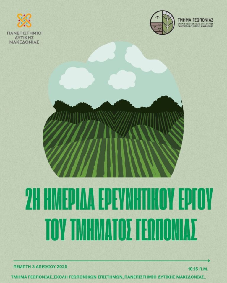 2η Ημερίδα Ερευνητικού Έργου του Τμήματος Γεωπονίας της Σχολής Γεωπονικών Επιστημών του Πανεπιστημίου Δυτικής Μακεδονίας
