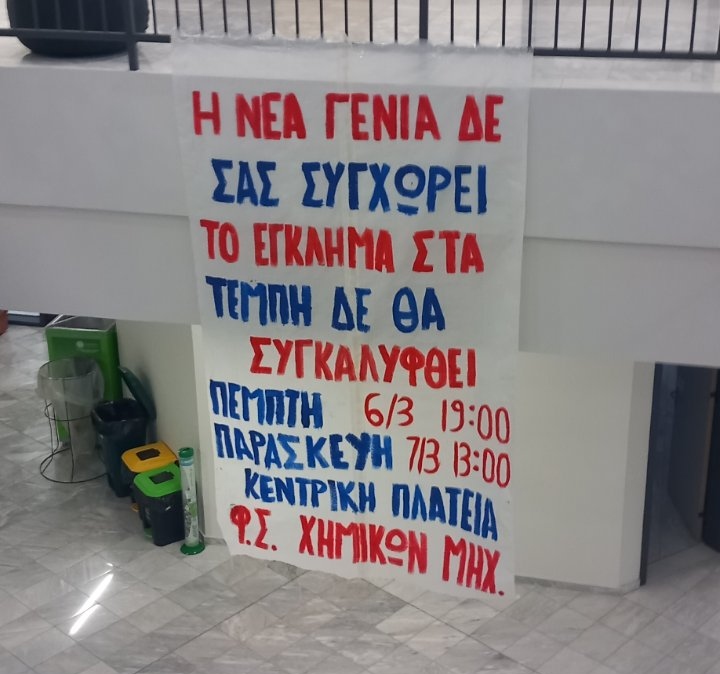 Κάλεσμα του Φοιτητικού Συλλόγου Χημικών Μηχανικών του Πανεπιστημίου Δυτικής Μακεδονίας σε συλλαλητήριο την Πέμπτη 6/3 και σε συγκέντρωση την Παρασκευή 7/3 στην κεντρική πλατεία Κοζάνης