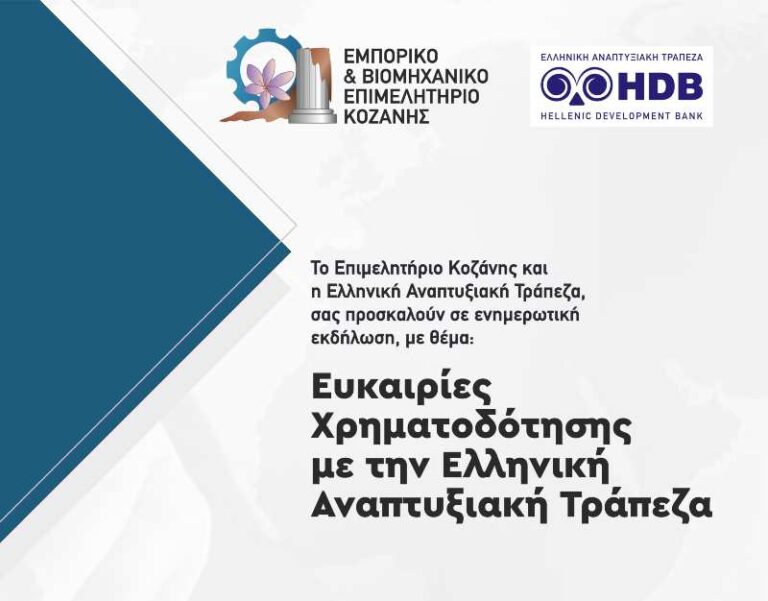 Ενημερωτική εκδήλωση με θέμα: «Ευκαιρίες χρηματοδότησης με την Ελληνική Αναπτυξιακή Τράπεζα» την Πέμπτη 6 Μαρτίου στο Κοβεντάρειο