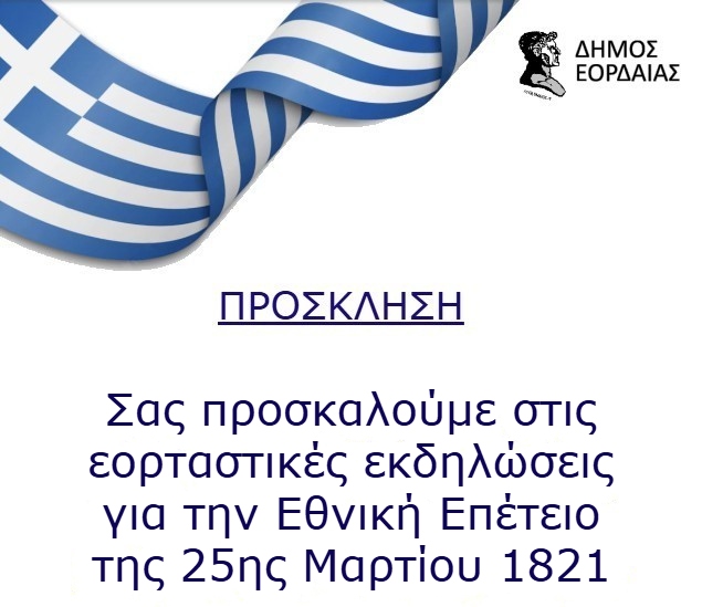 Δήμος Εορδαίας: πρόγραμμα εορτασμού Εθνικής Επετείου 25ης Μαρτίου 1821