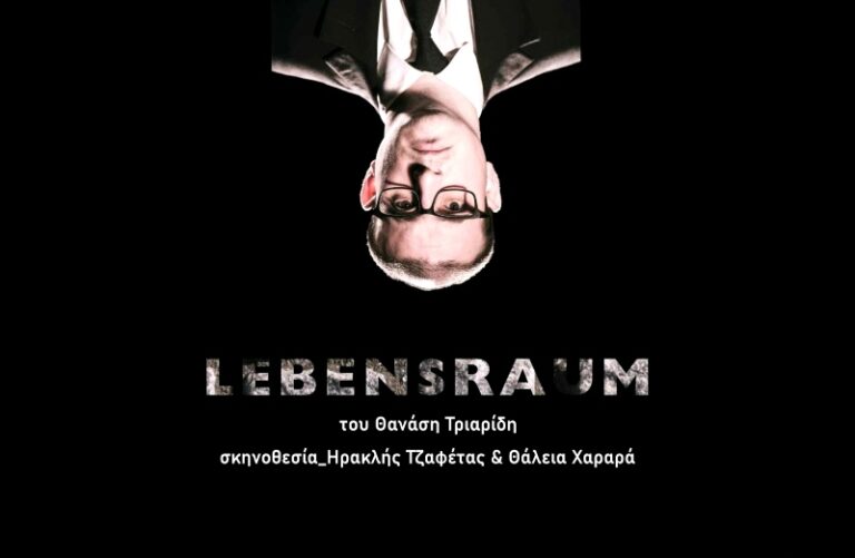 To LEBENSRAUM* του Θανάση Τριαρίδη στην Εναλλακτική Σκηνή του ΔΗΠΕΘΕ Κοζάνης το Σάββατο 15 και την Κυριακή 16 Μαρτίου