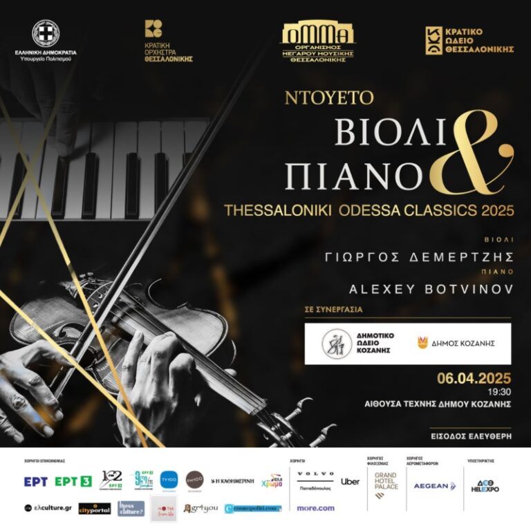 Το “Thessaloniki Odessa Classics 2025” στην Κοζάνη – Μια μοναδική συναυλία την Κυριακή 6 Απριλίου 2025 στις 19:30 στην Αίθουσα Τέχνης