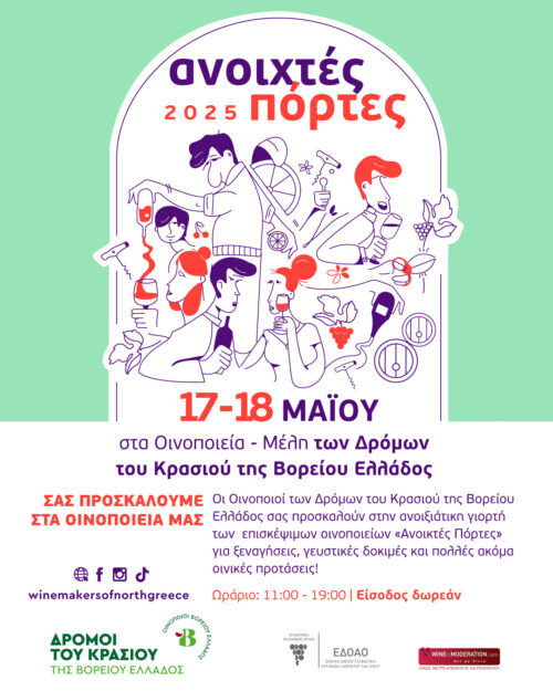 Ανοιχτές πόρτες σε 32 οινοποιεία της Βόρειας Ελλάδας στις 17-18 Μαΐου για τους «Δρόμους του Κρασιού»