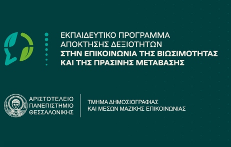25 Έλληνες και ξένοι φοιτητές του ΑΠΘ στην Κοζάνη για το 1ο Τετραήμερο Εκπαιδευτικό Πρόγραμμα στην Επικοινωνία της Βιωσιμότητας και της Πράσινης Μετάβασης