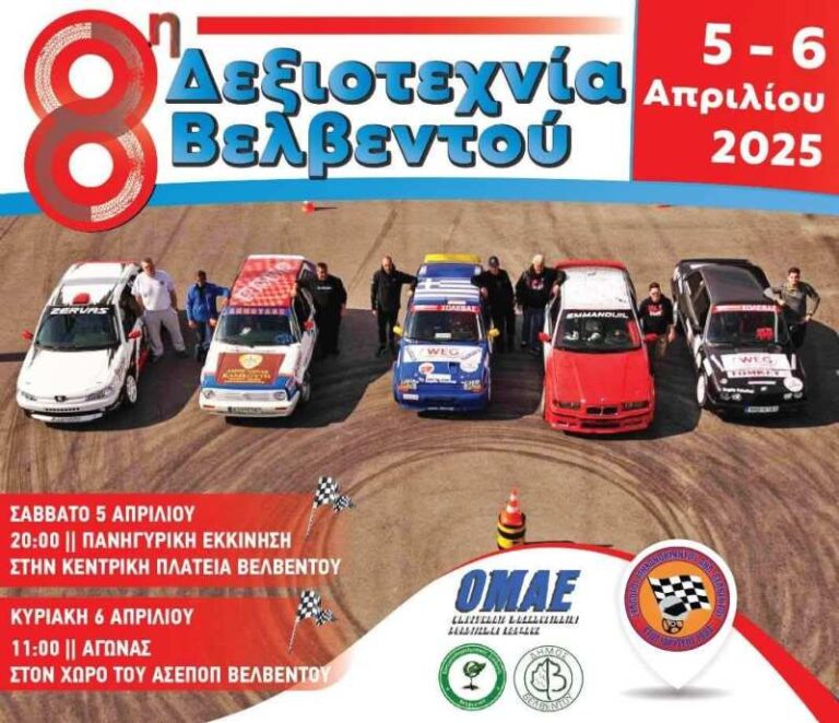 Το Σαββατοκύριακο 5-6 Απριλίου η 8η Δεξιοτεχνία Βελβεντού