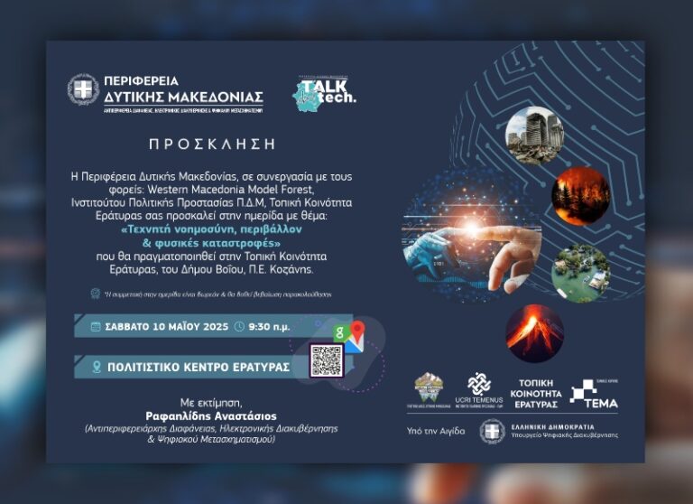 Ημερίδα ” Τεχνητή Νοημοσύνη, περιβάλλον & Φυσικές Καταστροφές ” το Σάββατο 10 Μαΐου στην Εράτυρα