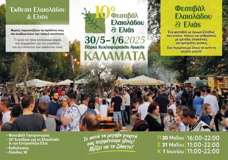 10ο Φεστιβάλ Ελαιολάδου και Ελιάς στις 30, 31 Μαΐου και 1 Ιουνίου στο Πάρκο Κυκλοφοριακής Αγωγής του Δήμου Καλαμάτας