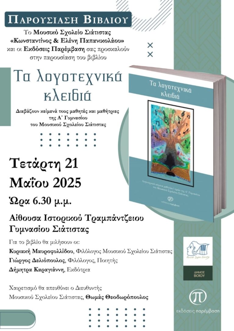 Παρουσίαση βιβλίου Μουσικού Σχολείου Σιάτιστας την Τετάρτη 21 Μαΐου στο Τραμπάντζειο