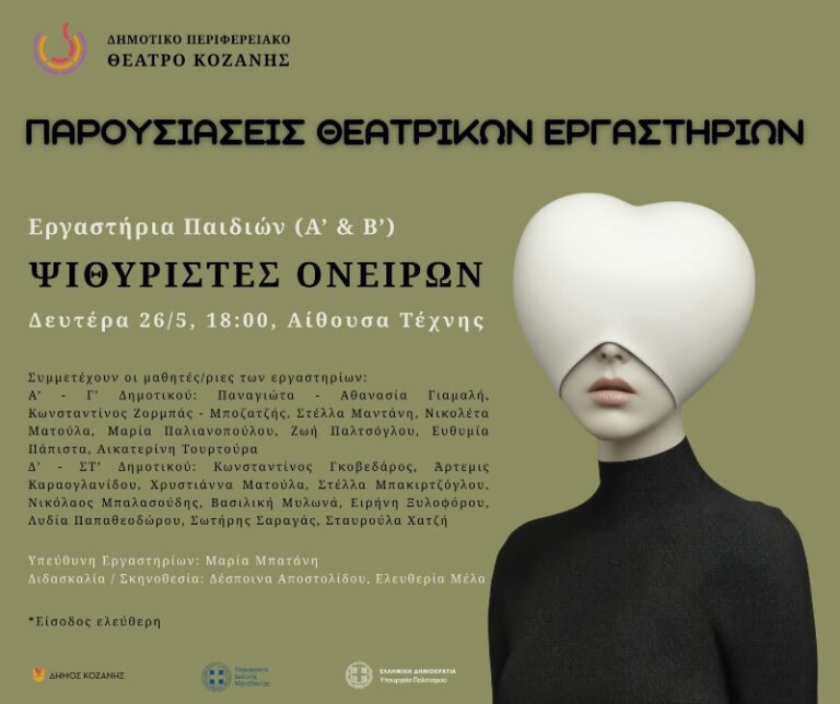 Παρουσιάσεις θεατρικών εργαστηρίων από το ΔΗΠΕΘΕ Κοζάνης τη Δευτέρα 26 Μαΐου στην Αίθουσα Τέχνης