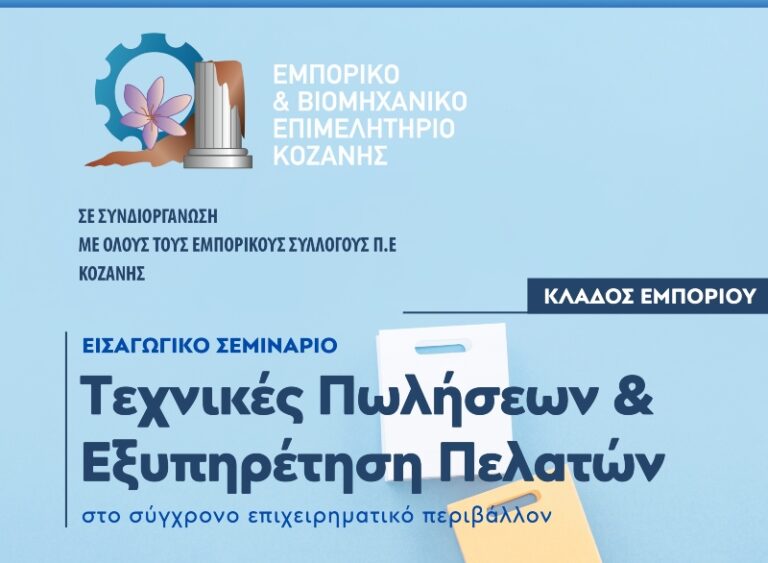 Σεμινάριο με θέμα: “Τεχνικές Πωλήσεων & Εξυπηρέτηση Πελατών στο σύγχρονο επιχειρηματικό περιβάλλον” την Τετάρτη 4 Ιουνίου στην Πτολεμαΐδα