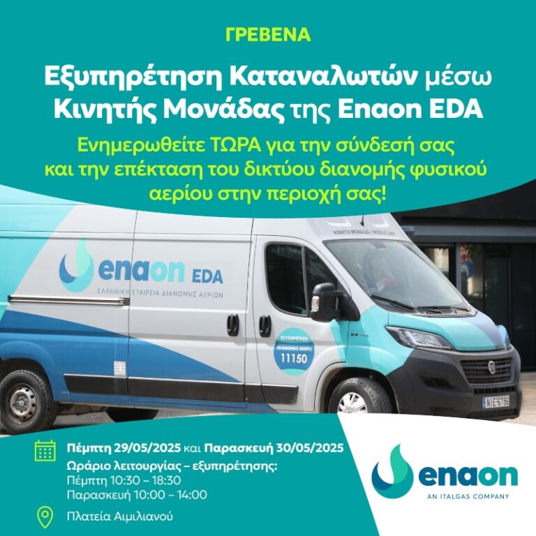 Στα Γρεβενά κινητή μονάδα εξυπηρέτησης καταναλωτών της Enaon EDA, Ελληνική Εταιρεία Διανομής Αερίων, το διήμερο Πέμπτη 29 και Παρασκευή 30 Μαΐου