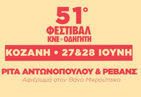 Έρχεται το 51ο Φεστιβάλ ΚΝΕ – Οδηγητή στην Κοζάνη – 27 & 28 Ιούνη – Συναυλία με τη Ρίτα Αντωνοπούλου