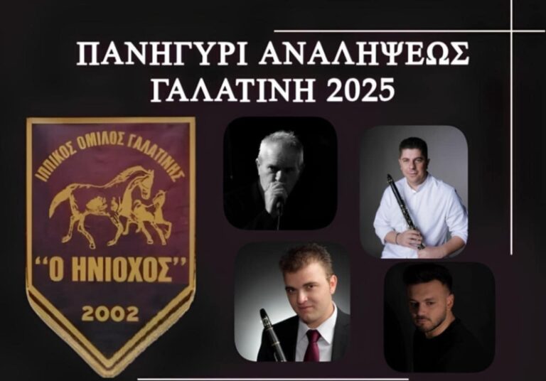 Το Πανηγύρι της Αναλήψεως στη Γαλατινή Τετάρτη 28 και Πέμπτη 29 Μαΐου