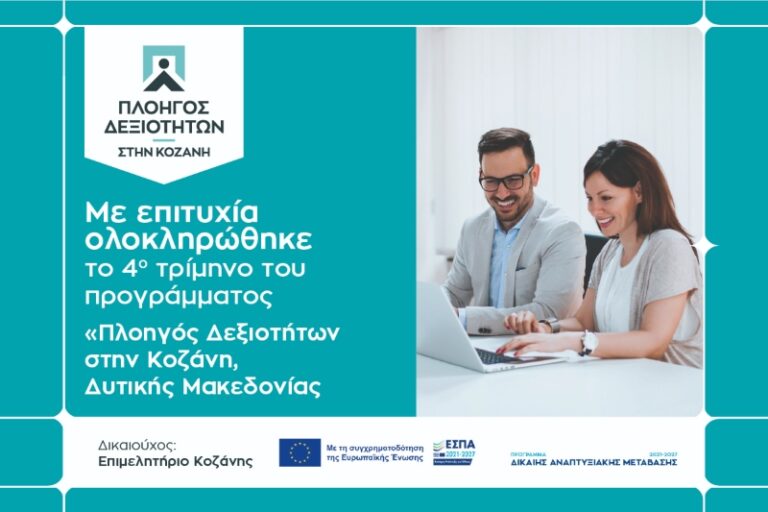 “Πλοηγός Δεξιοτήτων”: Κλείνει με μεγάλη επιτυχία το 4ο Τρίμηνο του προγράμματος κατάρτισης του Επιμελητηρίου Κοζάνης – 489 άνεργοι ωφελούμενοι ολοκληρώνουν την πρακτική άσκηση και πιστοποιούν τις γνώσεις τους