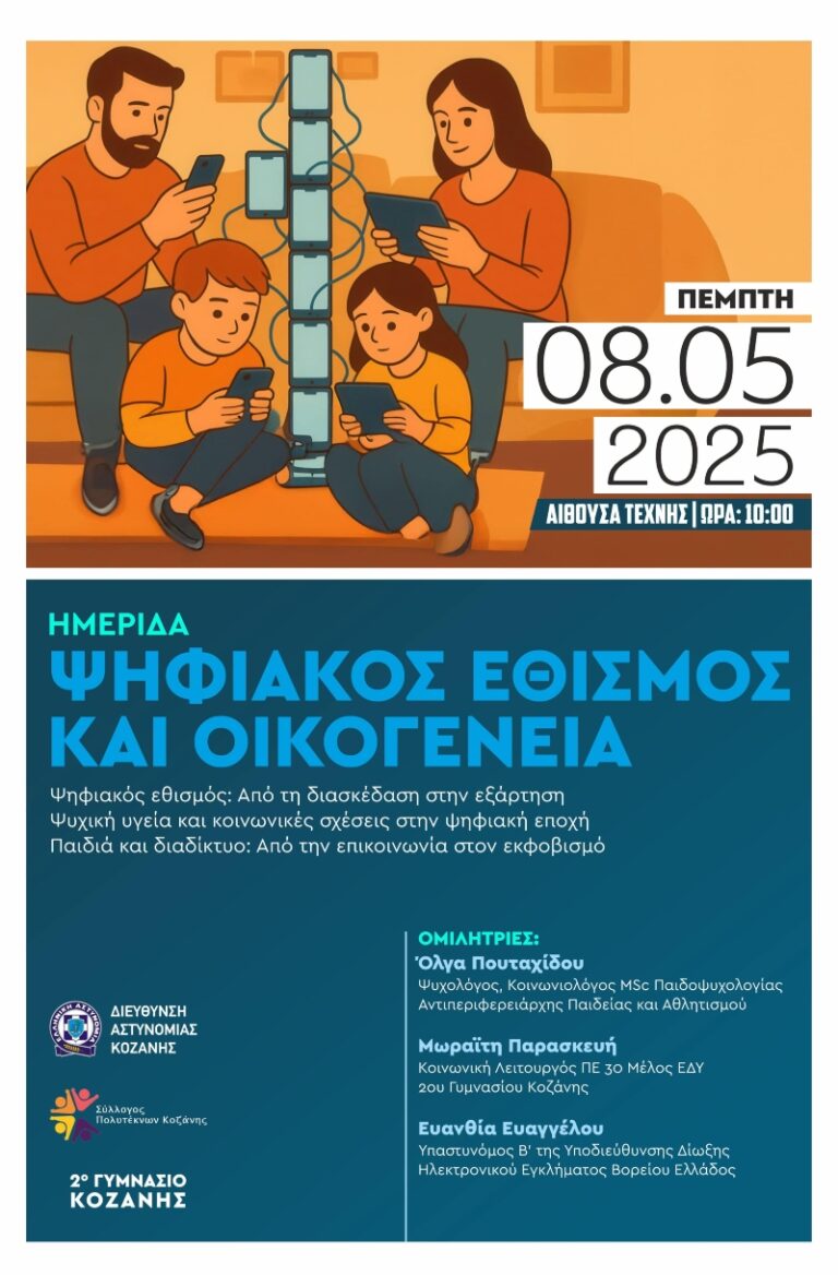 Ημερίδα της Διεύθυνσης Αστυνομίας Κοζάνης με θέμα «Ψηφιακός Εθισμός και Οικογένεια» την Πέμπτη 8 Μαΐου στην Αίθουσα Τέχνης Κοζάνης