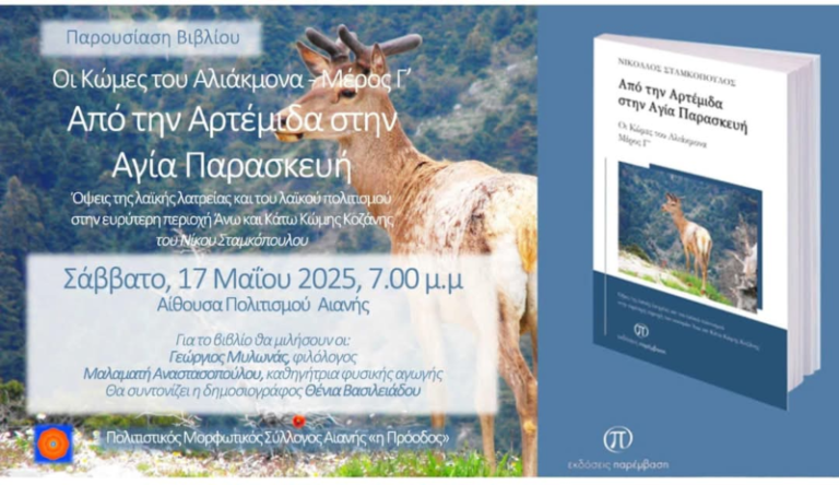 Παρουσίαση βιβλίου «Από την Αρτέμιδα στην Αγία Παρασκευή» του Νικόλαου Σταμκόπουλου το Σάββατο 17 Μαΐου στην αίθουσα Πολιτισμού Αιανής