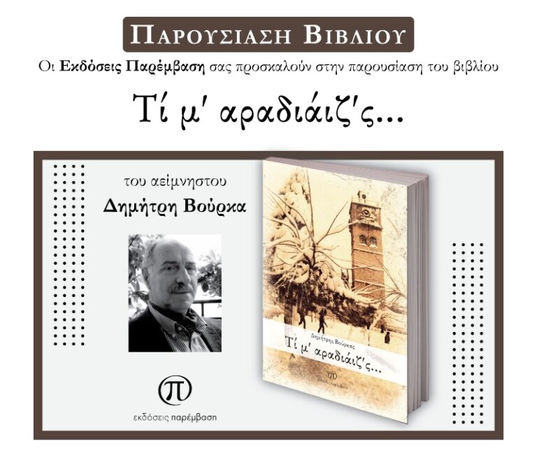 Παρουσίαση του βιβλίου «Τί μ’ αραδιάιζ’ς…» του αείμνηστου Δημήτρη Βούρκα την Τετάρτη 28 Μαΐου στο Λαογραφικό Μουσείο Κοζάνης