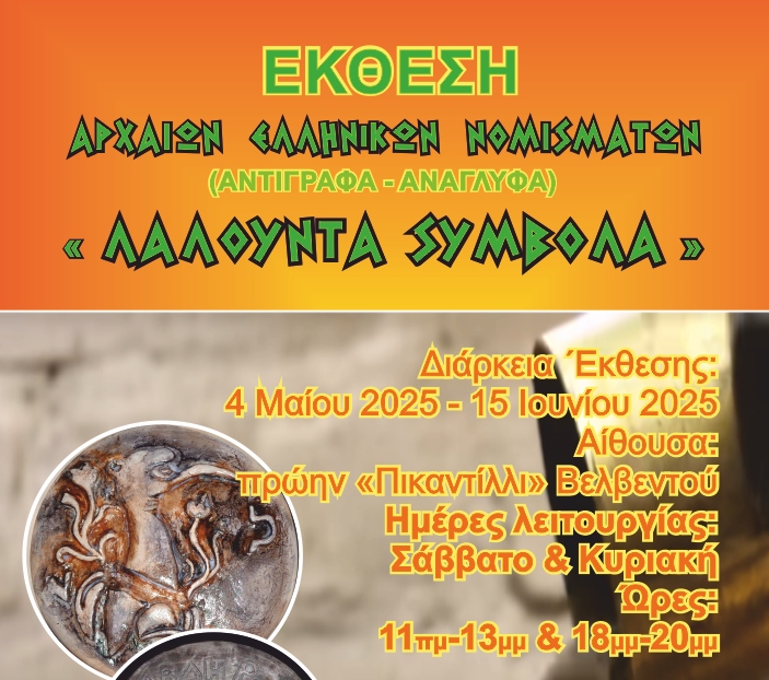 Έκθεση αρχαίων ελληνικών νομισμάτων στο Βελβεντό – το Σάββατο 3 Μαΐου τα εγκαίνια