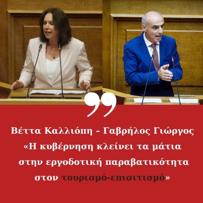 Βέττα Καλλιόπη – Γαβρήλος Γιώργος : «Η κυβέρνηση κλείνει τα μάτια στην εργοδοτική παραβατικότητα στον τουρισμό -επισιτισμό»