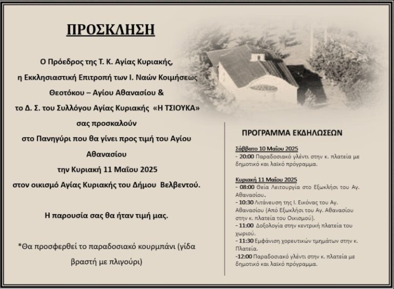 Πανηγύρι στην Αγία Κυριακή Βελβεντού στις 10 και 11 Μαΐου προς τιμή του Αγίου Αθανασίου