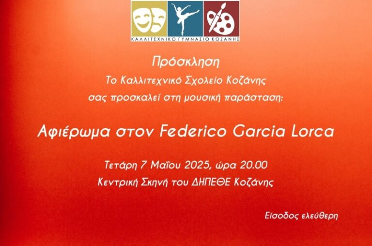 Μουσική παράσταση “Αφιέρωμα στον Federico Garcia Lorca” από το Καλλιτεχνικό Σχολείο Κοζάνης την Τετάρτη 7 Μαΐου στην Αίθουσα Τέχνης Κοζάνης