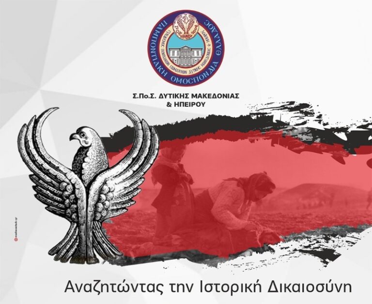 Ημερίδα “Αναζητώντας την Ιστορική Δικαιοσύνη: «Η Μνήμη Ενώνει, η Αλήθεια Διδάσκει»” την Τετάρτη 14 Μαΐου στην Λέσχη Αξιωματικών Κοζάνης