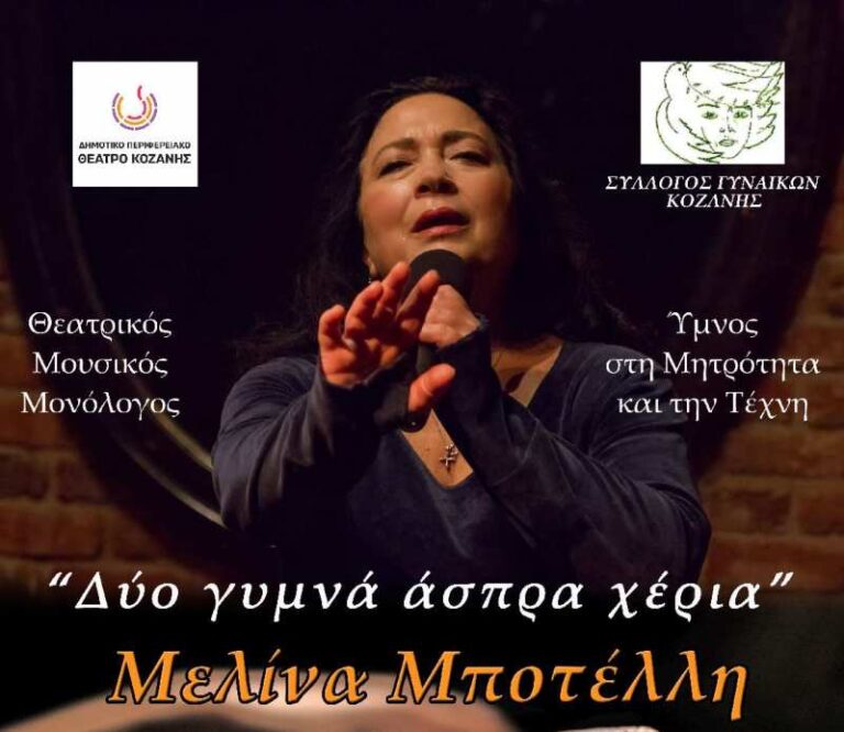 Το θεατρικό – μουσικό έργο “Δύο Γυμνά Άσπρα Χέρια” με τη Μελίνα Μποτέλλη το Σάββατο 17 Μαΐου στην Αίθουσα Τέχνης Κοζάνης