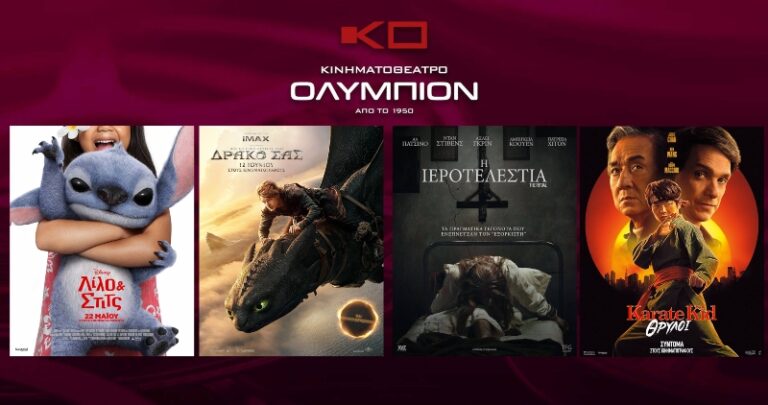 Ολύμπιον: οι ταινίες της εβδομάδας από Πέμπτη 12 έως Τετάρτη 18 Ιουνίου