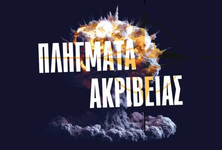 «Πλήγματα ακριβείας»: Εικαστική έκθεση στο Άργος Ορεστικό για τα 25 χρόνια από τους βομβαρδισμούς στη Γιουγκοσλαβία