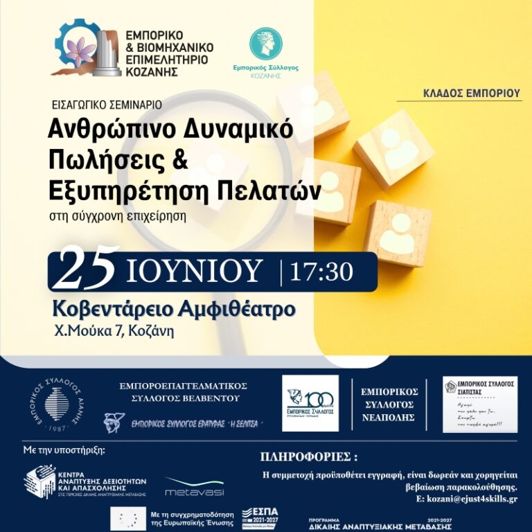 Εισαγωγικό σεμινάριο με τίτλο «Ανθρώπινο Δυναμικό, Πωλήσεις& Εξυπηρέτηση Πελατών στη σύγχρονη επιχείρηση» την Τετάρτη 25Ιουνίου στο Κοβεντάρειο στην Κοζάνη