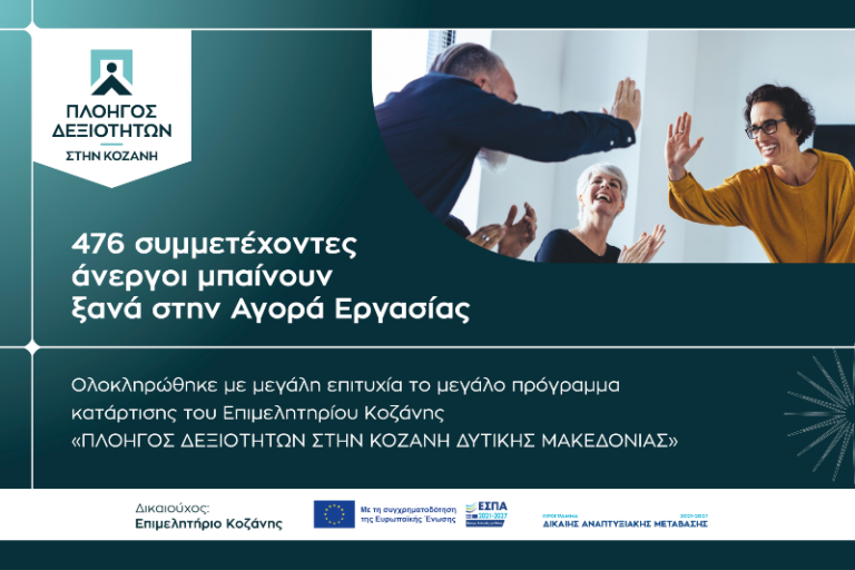 476 συμμετέχοντες άνεργοι μπαίνουν ξανάστην Αγορά Εργασίας – Ολοκληρώθηκε με μεγάλη επιτυχία το μεγάλο πρόγραμμα κατάρτισης του Επιμελητηρίου Κοζάνης “Πλοηγός Δεξιοτήτων στην Κοζάνη Δυτικής Μακεδονίας”