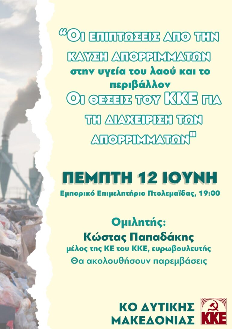 ΚΚΕ: Εκδήλωση με τίτλο «Οι επιπτώσεις από την καύση απορριμμάτων στην υγεία του λαού και το περιβάλλον στις 12 Ιουνίου