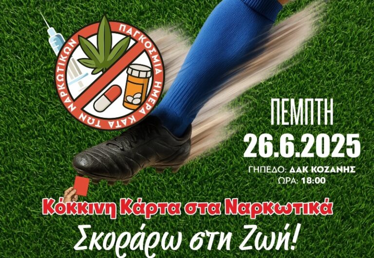 Τουρνουά Ποδοσφαίρου με κεντρικό μήνυμα «Κόκκινη κάρτα στα Ναρκωτικά .… Σκόραρω στη Ζωή» την Πέμπτη 26 Ιουνίου στο ΔΑΚ Κοζάνης