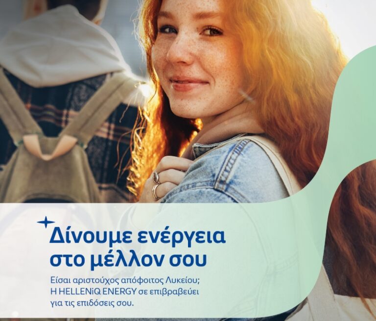 Δήμος Κοζάνης: Το Πρόγραμμα Επιβράβευσης Αριστούχων Αποφοίτων Λυκείου της HELLENiQ ENERGY – Προθεσμία υποβολής αιτήσεων έως την Κυριακή 17 Αυγούστου 2025